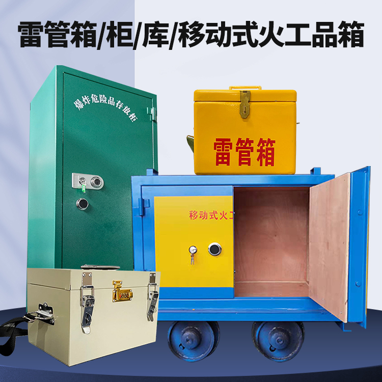 秦皇岛矿用火工品临时存放库危险品存放的安全设计与规范